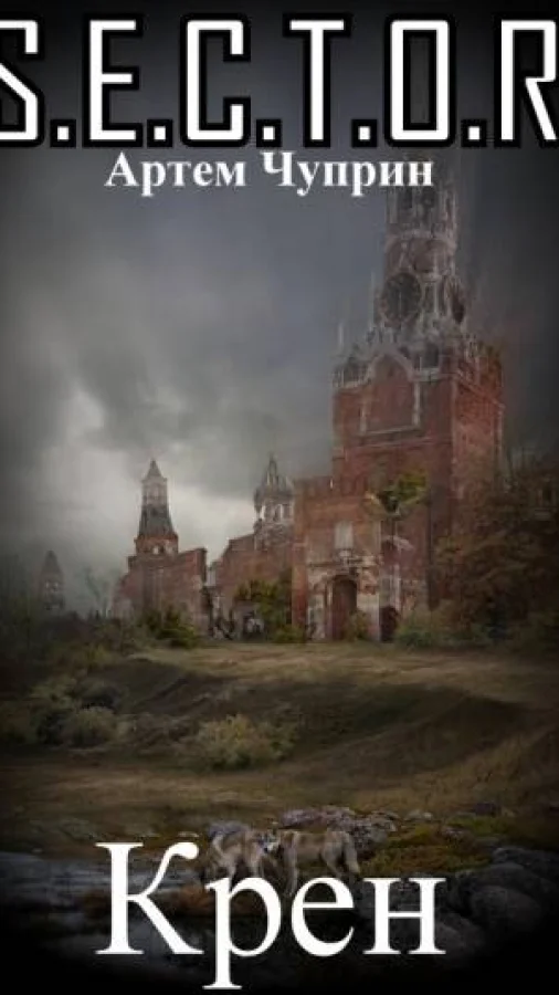 Крен
