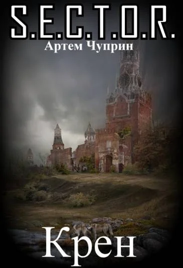 Крен