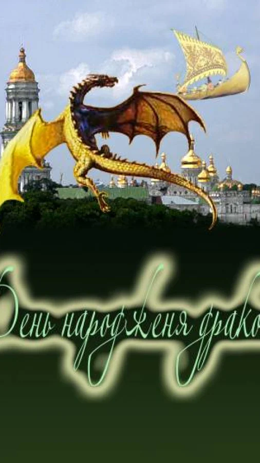 День народження дракона