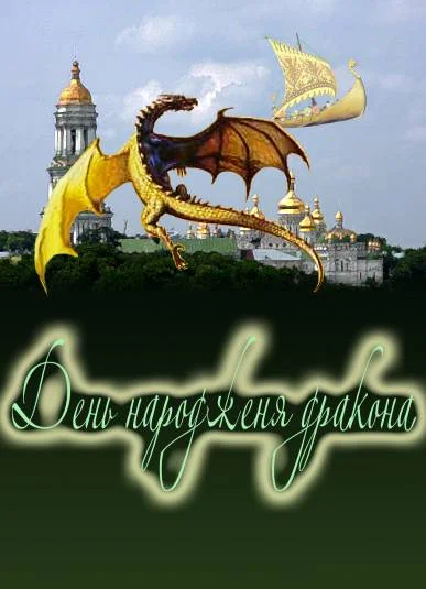 День народження дракона