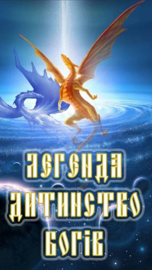 Легенда Дитинство богів