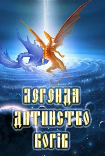 Легенда Дитинство богів