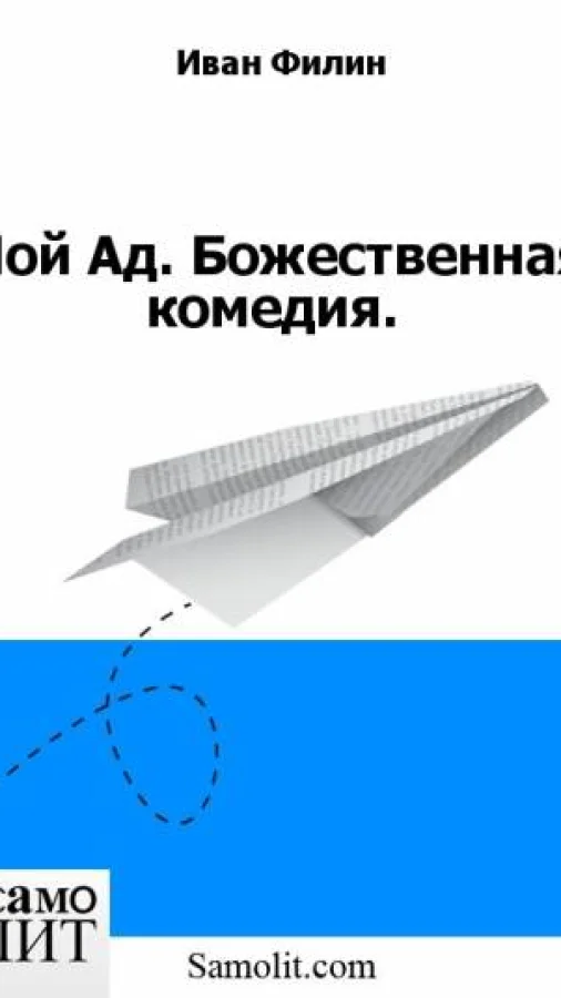 Мой Ад. Божественная комедия.