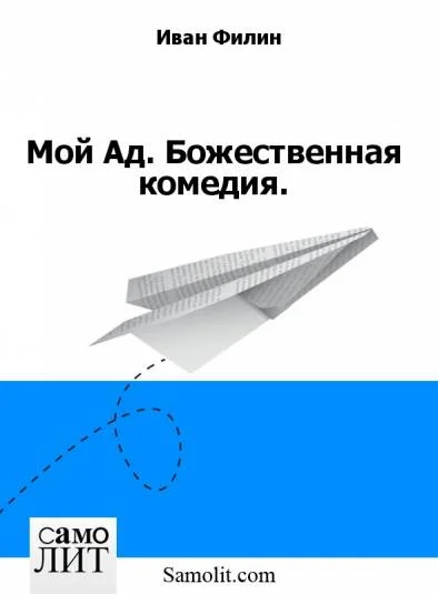 Мой Ад. Божественная комедия.