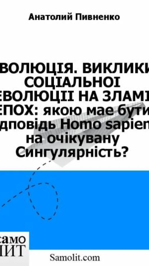 ЕВОЛЮЦIЯ. ВИКЛИКИ СОЦIАЛЬНОI ЕВОЛЮЦII НА ЗЛАМI ЕПОХ: якою мае бути вiдповiдь Homo sapiens на очiкувану Сингулярнiсть?