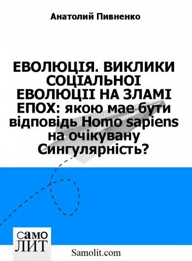 ЕВОЛЮЦIЯ. ВИКЛИКИ СОЦIАЛЬНОI ЕВОЛЮЦII НА ЗЛАМI ЕПОХ: якою мае бути вiдповiдь Homo sapiens на очiкувану Сингулярнiсть?