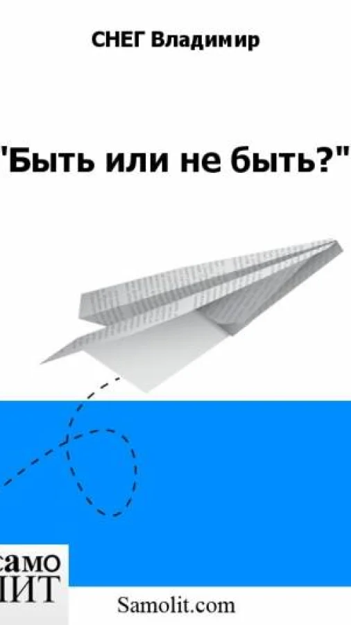 "Быть или не быть?"