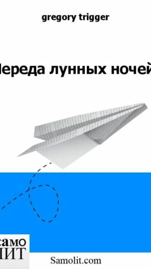 Череда лунных ночей