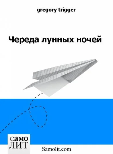 Череда лунных ночей