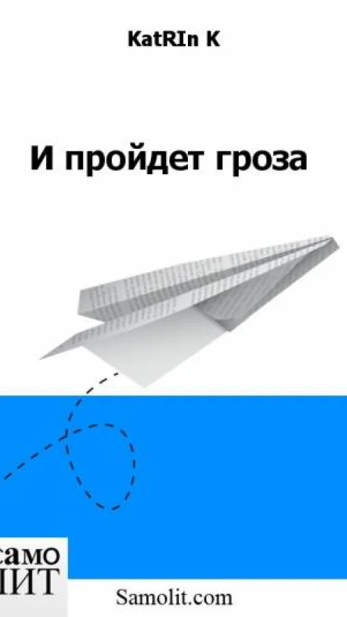 И пройдет гроза