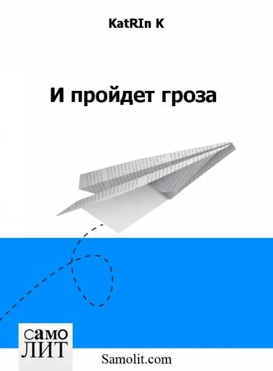 И пройдет гроза