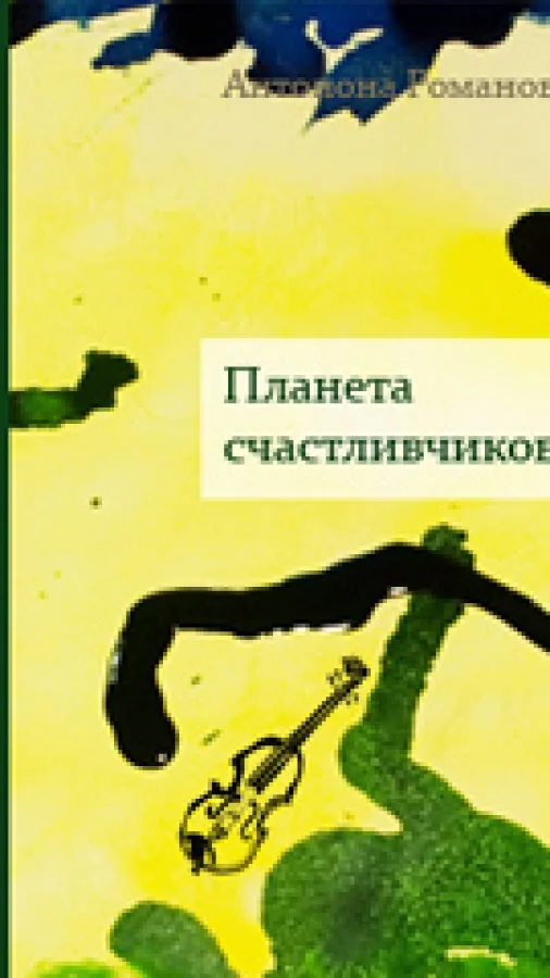 Планета счастливчиков. Для семейного чтения