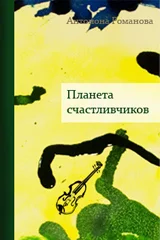 Планета счастливчиков. Для семейного чтения