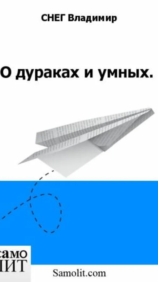 О дураках и умных.