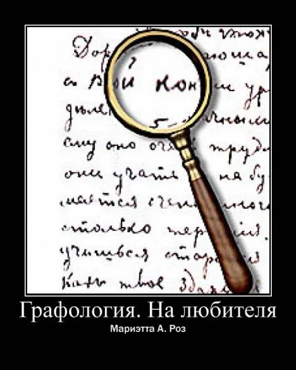 Графология. На любителя