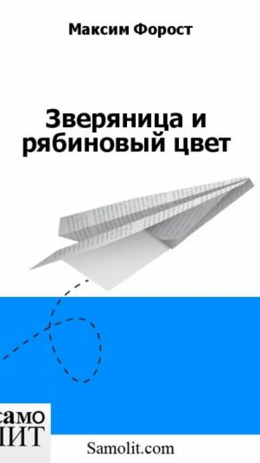 Зверяница и рябиновый цвет