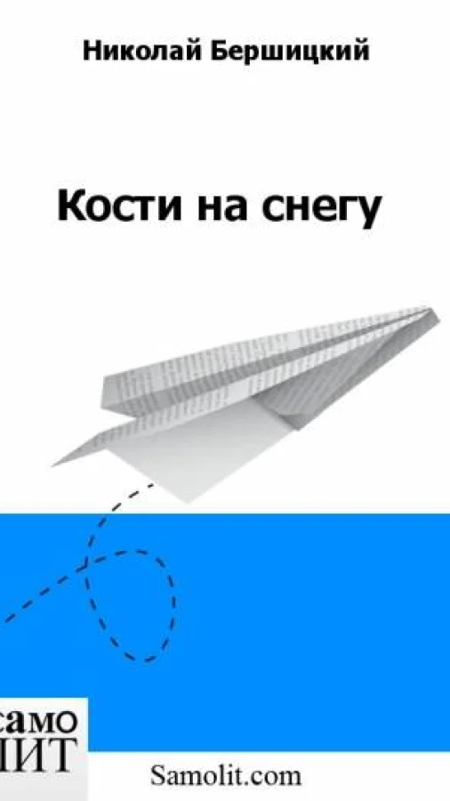 Кости на снегу