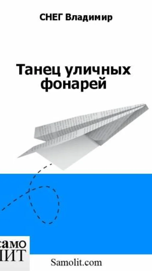 Танец уличных фонарей