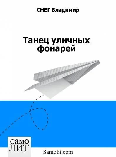 Танец уличных фонарей