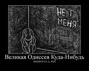 Великая Одиссея Куда-Нибудь