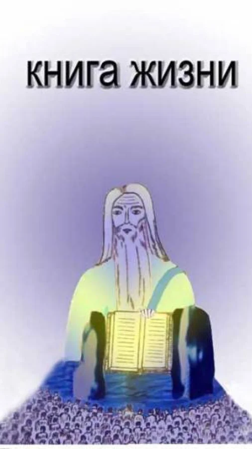 Книга Жизни, ч. 2