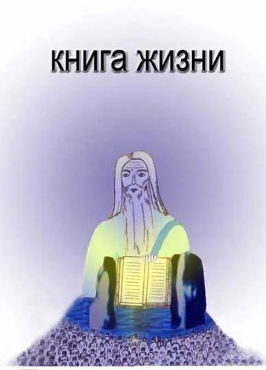 Книга Жизни, ч. 2