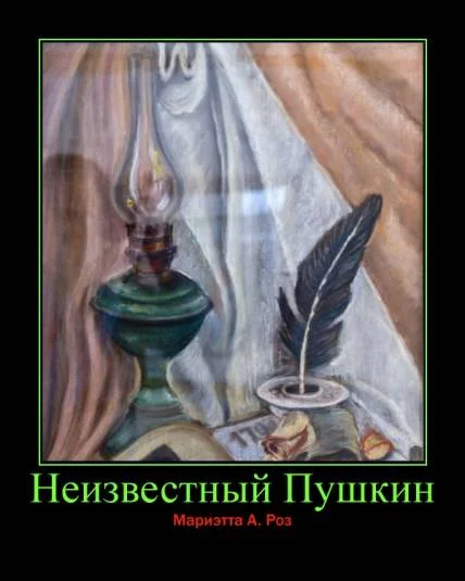 Неизвестный Пушкин