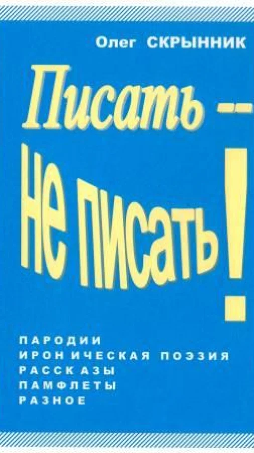 Писать -- не писать!