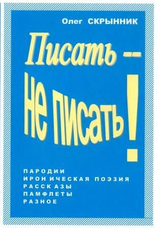 Писать -- не писать!