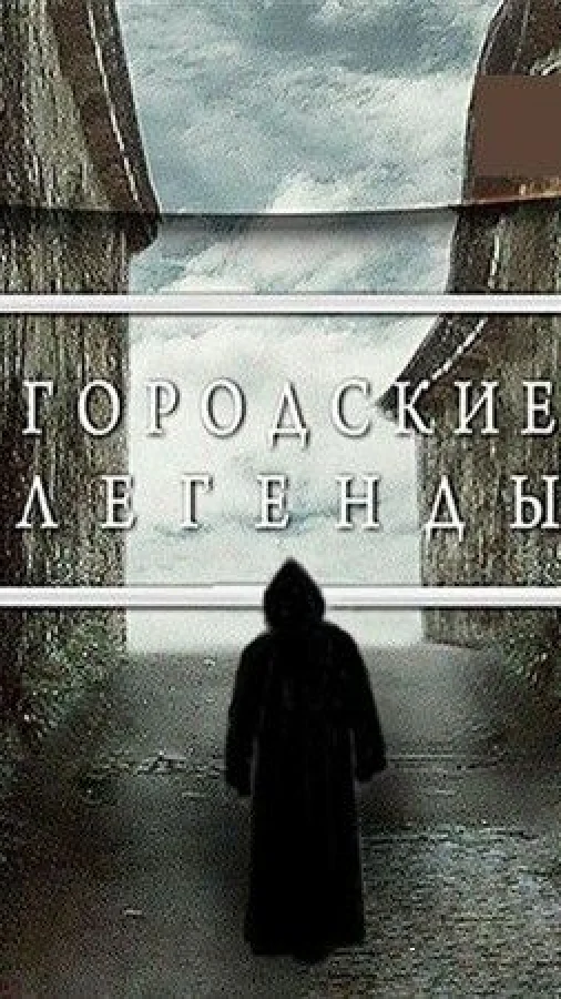 Городские легенды