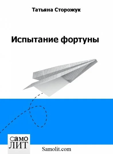 Испытание фортуны