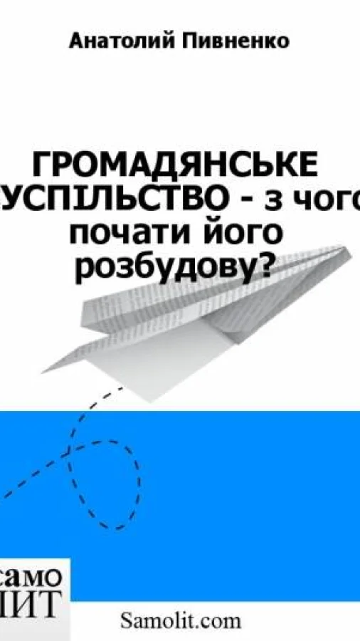 ГРОМАДЯНСЬКЕ СУСПIЛЬСТВО - з чого почати його розбудову?