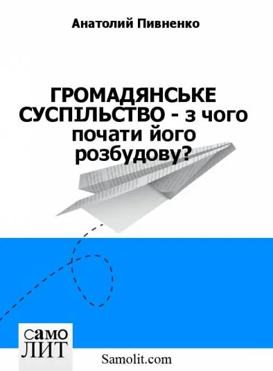 ГРОМАДЯНСЬКЕ СУСПIЛЬСТВО - з чого почати його розбудову?