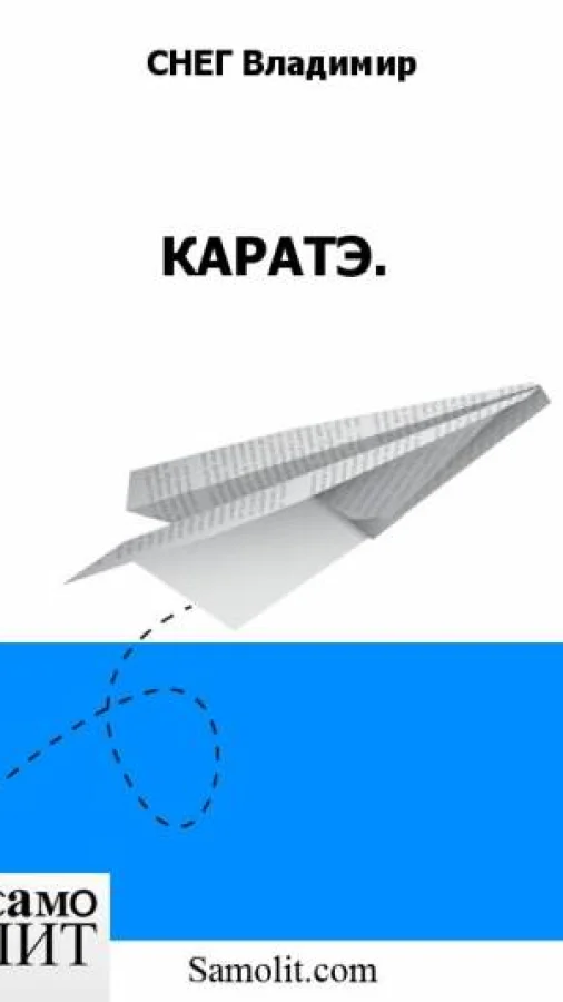 КАРАТЭ.