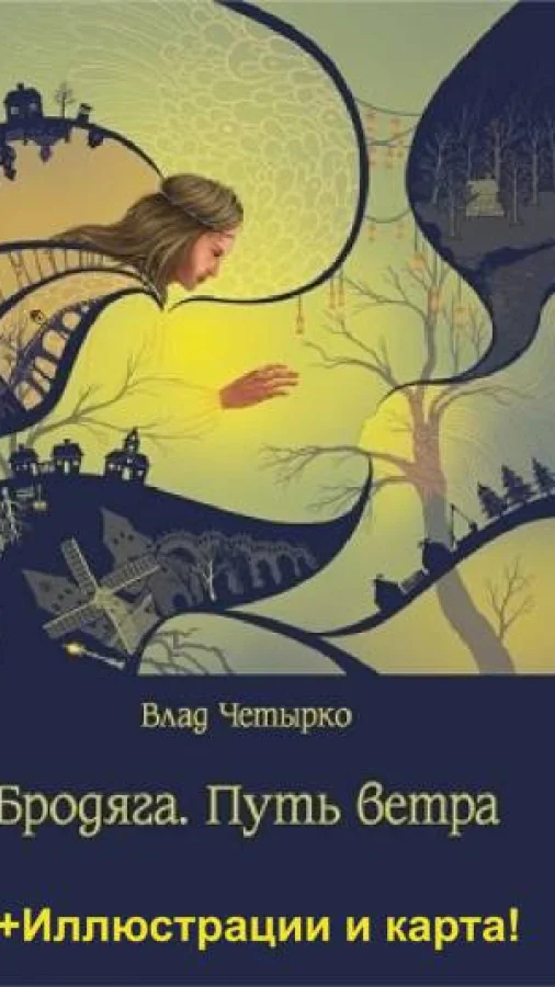 Бродяга. Путь ветра (с иллюстрациями)