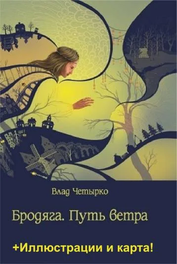 Бродяга. Путь ветра (с иллюстрациями)