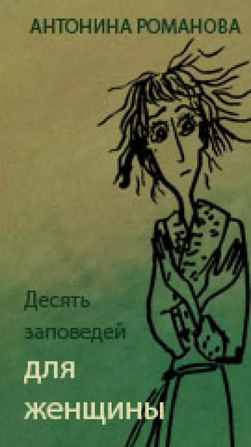 Десять заповедей для женщины