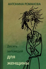 Десять заповедей для женщины