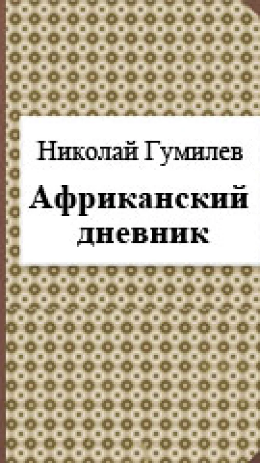 Африканский дневник