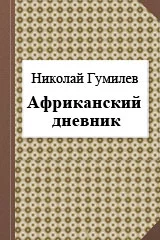 Африканский дневник