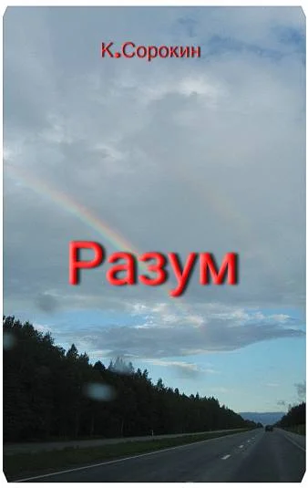 Разум