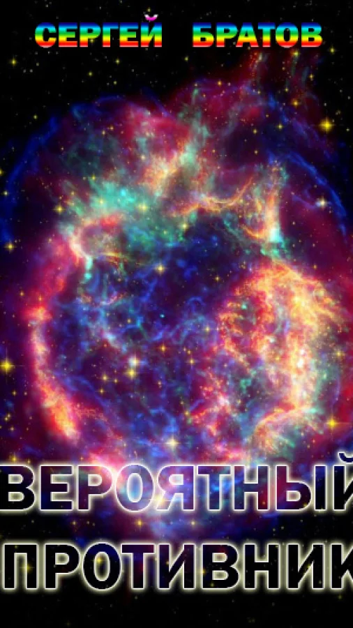 Вероятный противник