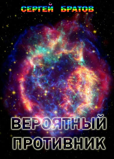 Вероятный противник