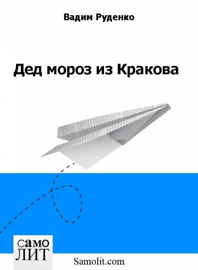 Дед мороз из Кракова