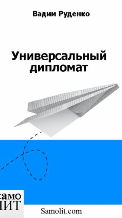 Универсальный дипломат