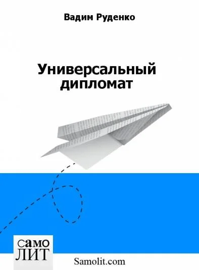 Универсальный дипломат