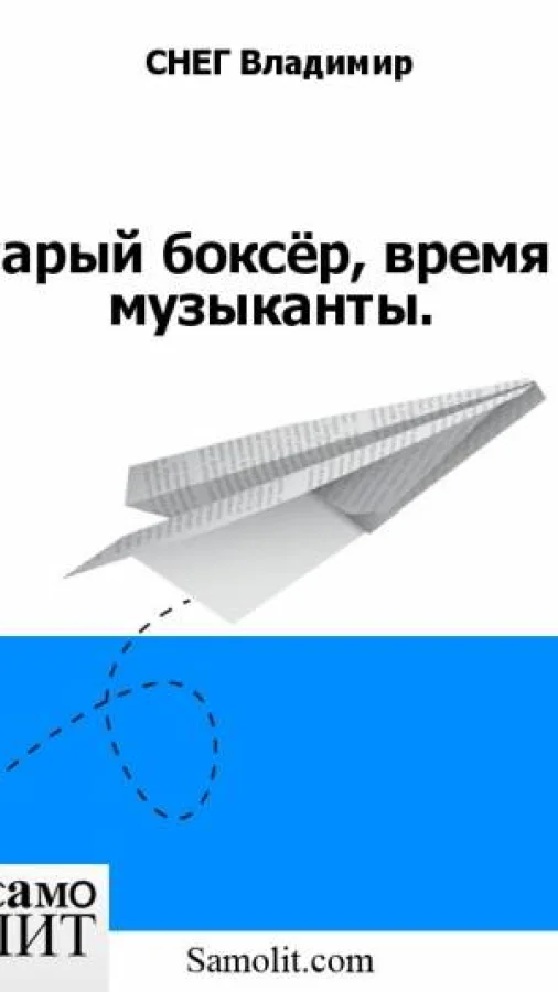 Старый боксёр, время и музыканты.