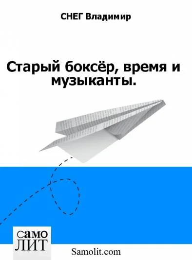 Старый боксёр, время и музыканты.