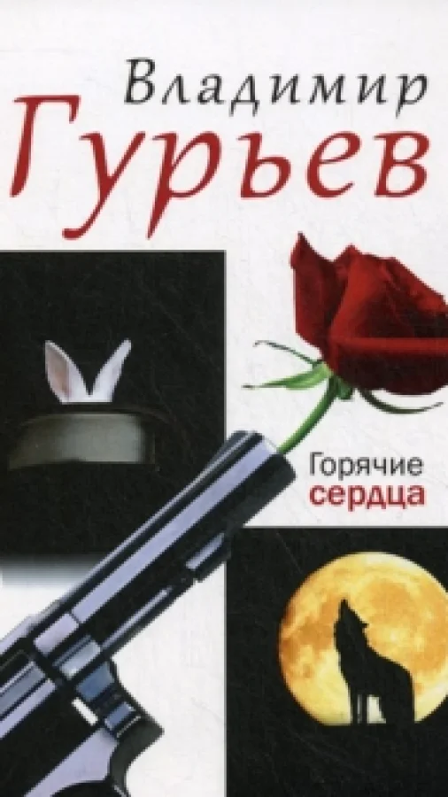 Горячие сердца