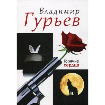 Горячие сердца